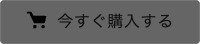 購入ボタン|cr5barシーアールファイブバーオンラインショップ