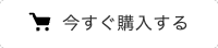 購入ボタン|cr5barシーアールファイブバーオンラインショップ